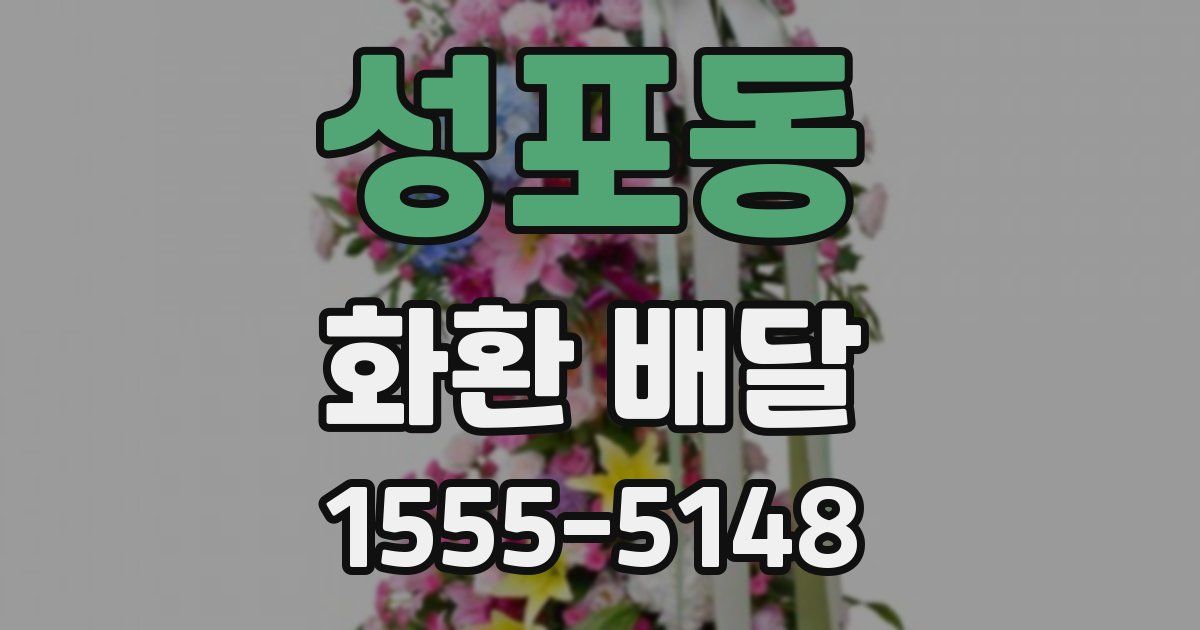성포동 화환 배달