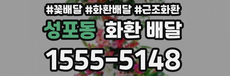 성포동 화환 배달