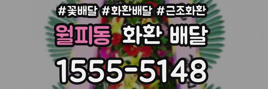 월피동 화환 배달
