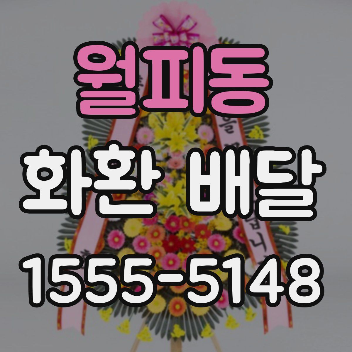 월피동 화환 배달