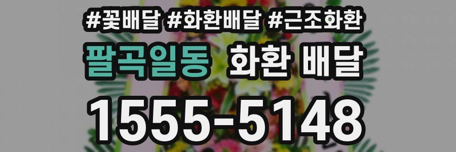 팔곡일동 화환 배달