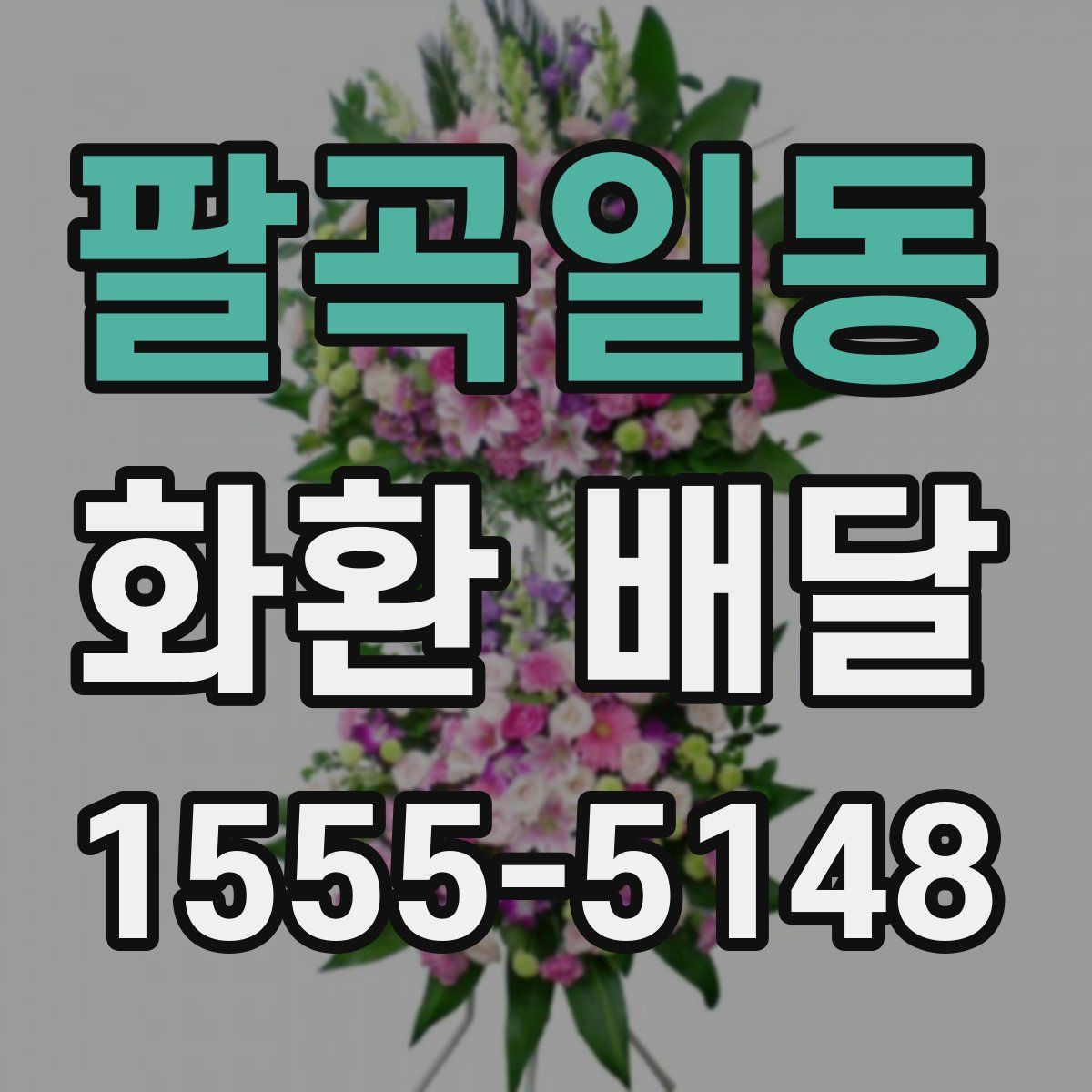 팔곡일동 화환 배달