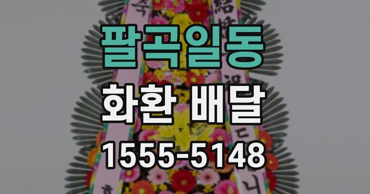 팔곡일동 화환 배달