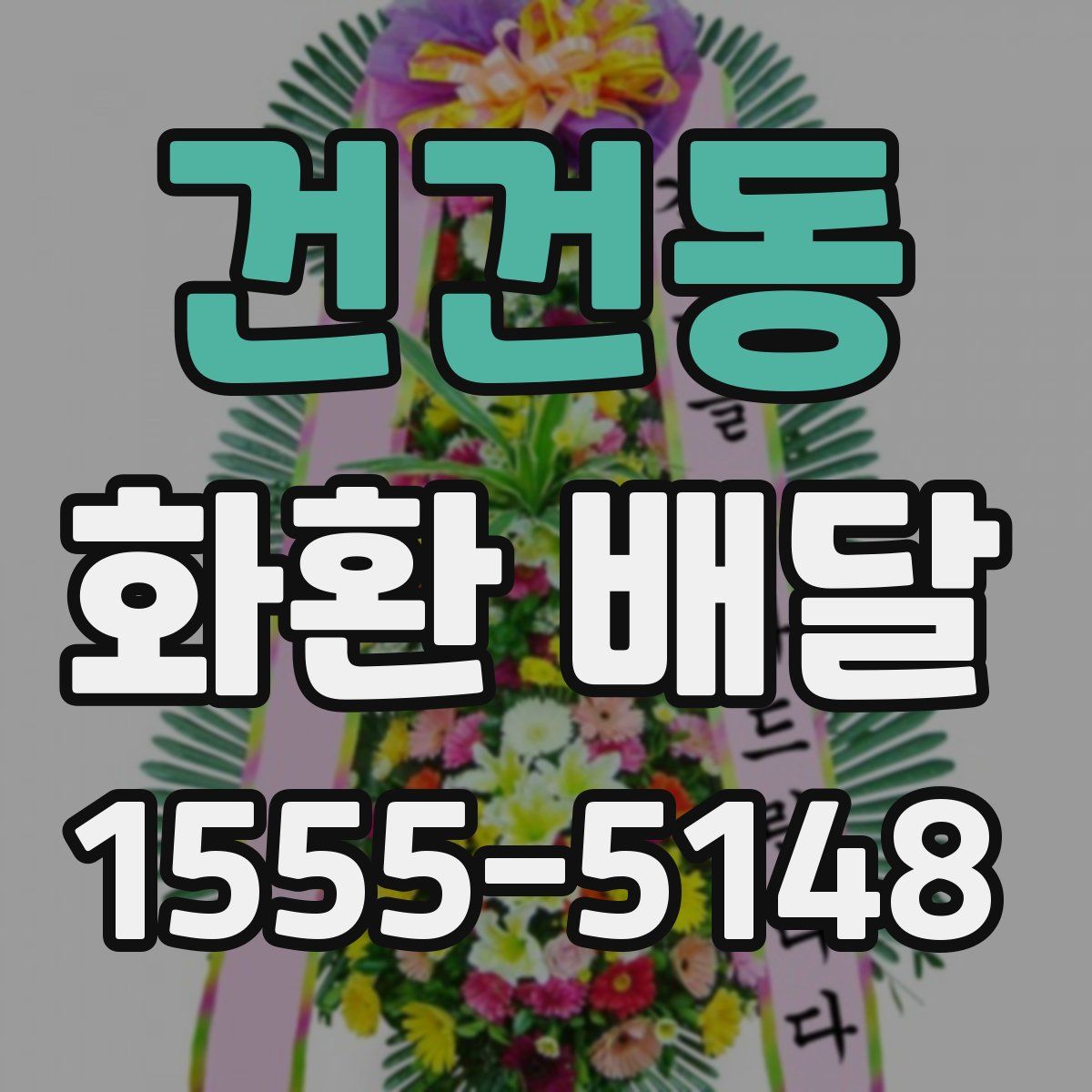 건건동 화환 배달
