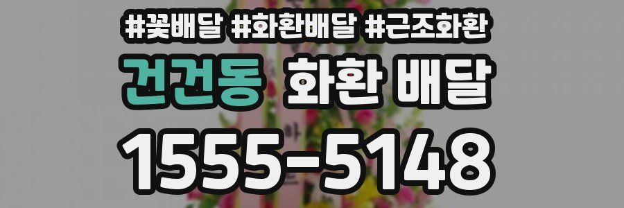 건건동 화환 배달