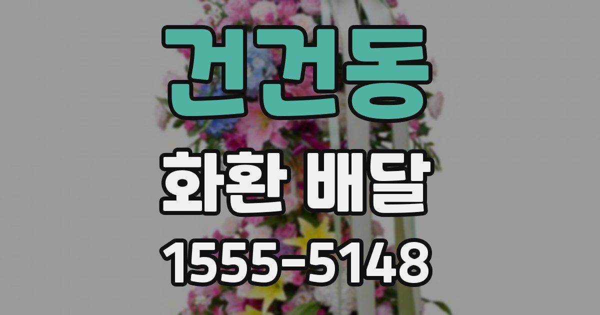 건건동 화환 배달