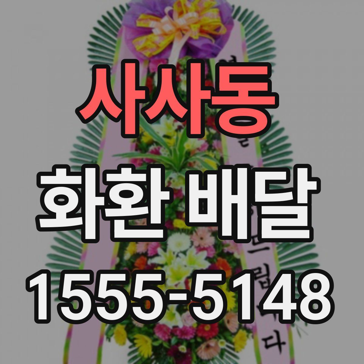 사사동 화환 배달