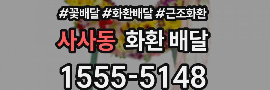 사사동 화환 배달