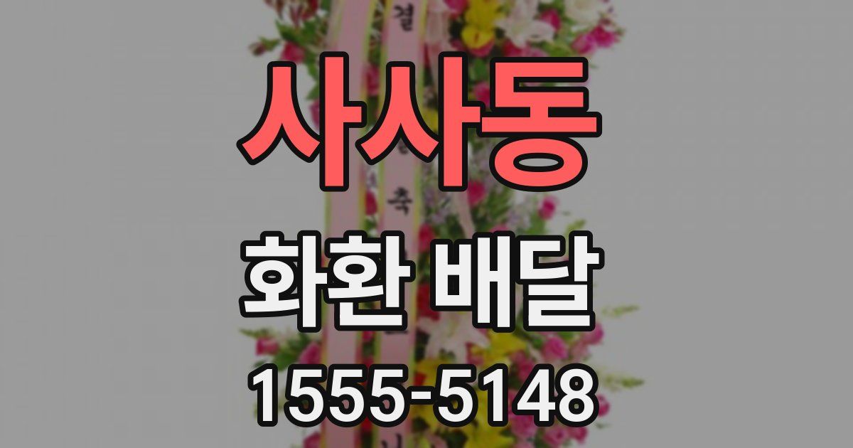 사사동 화환 배달