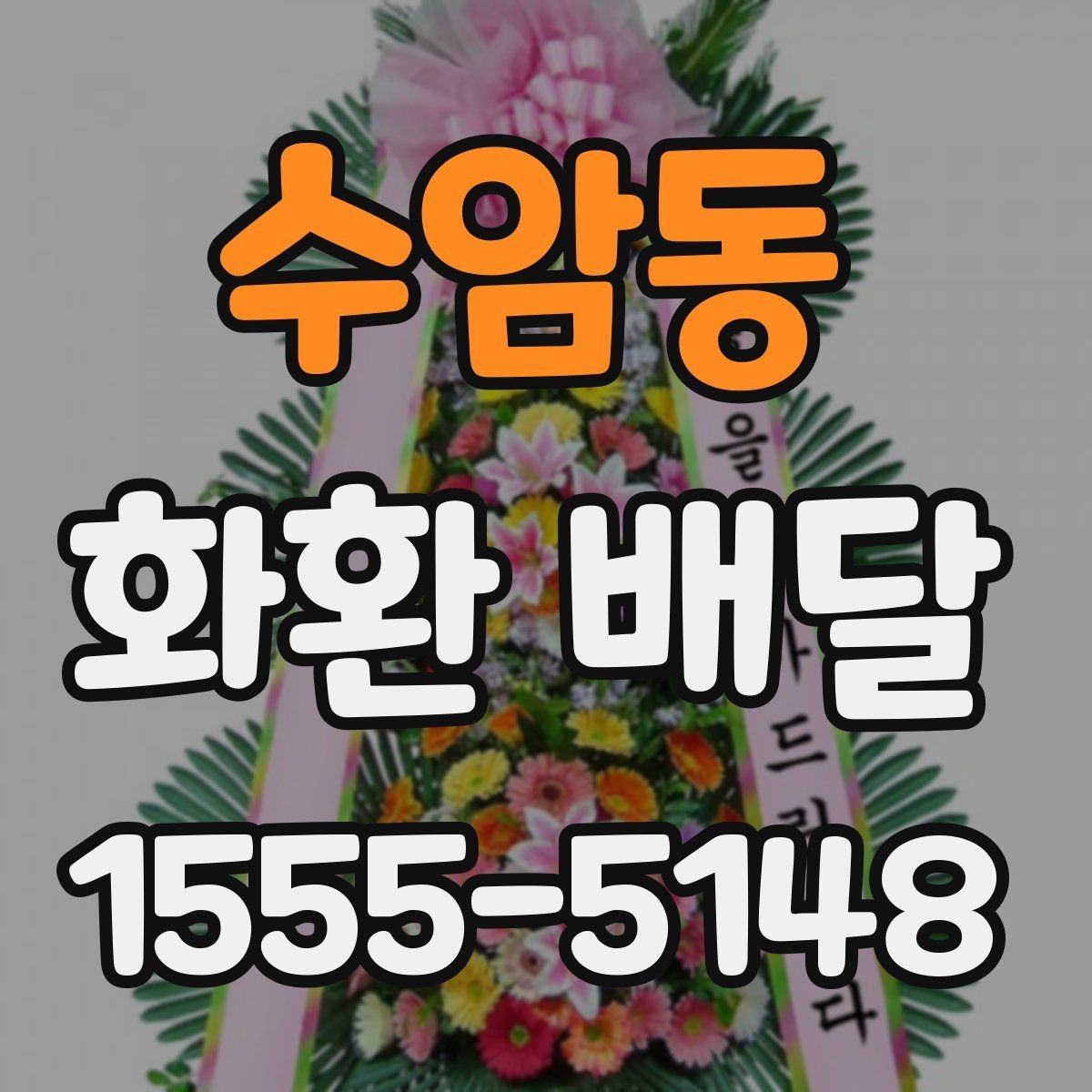 수암동 화환 배달 예약이 몰리는 시간대와 대응법