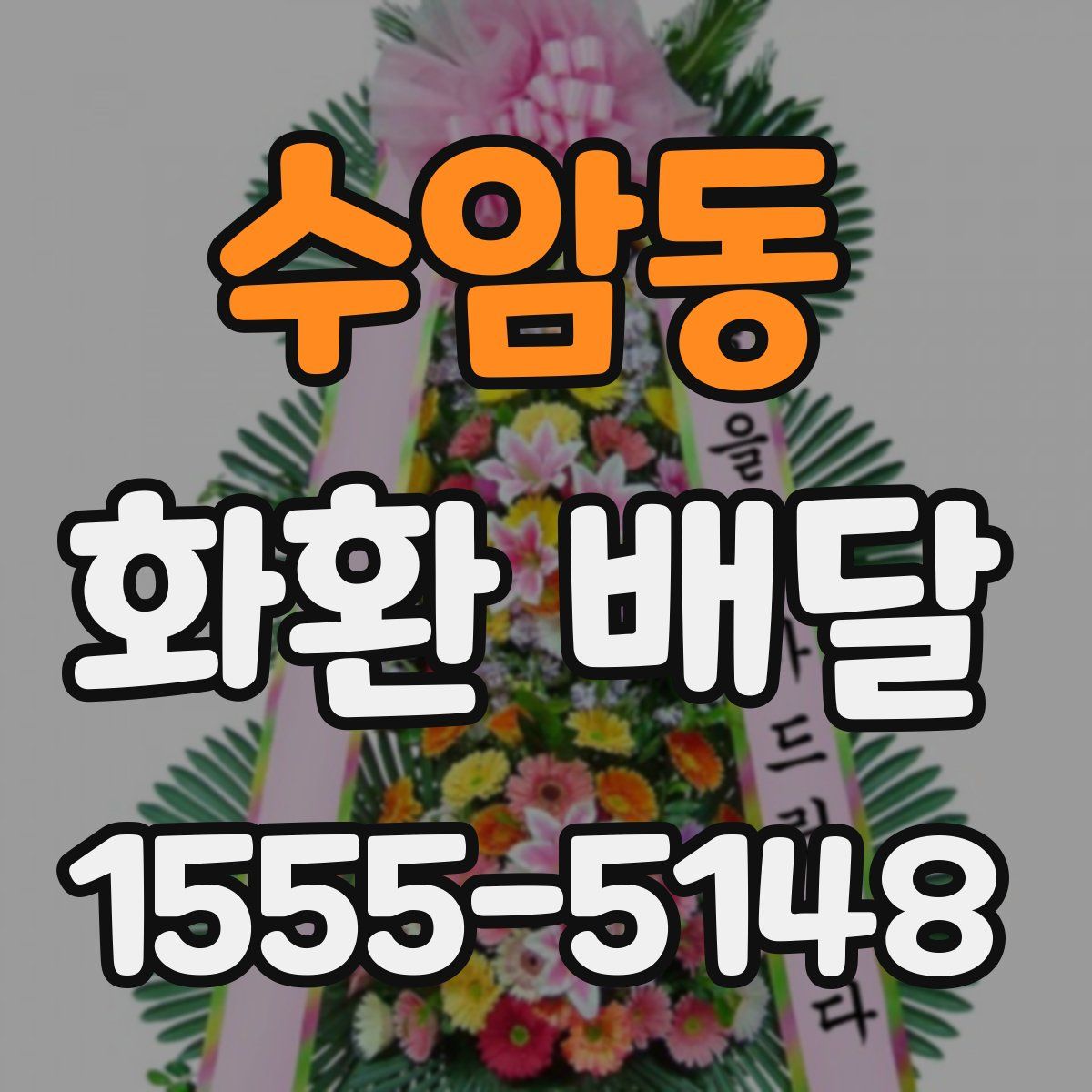 수암동 화환 배달