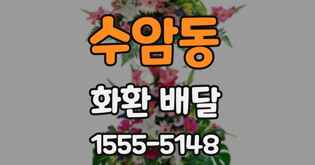 수암동 화환 배달