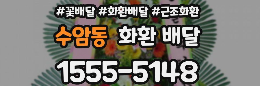 수암동 화환 배달