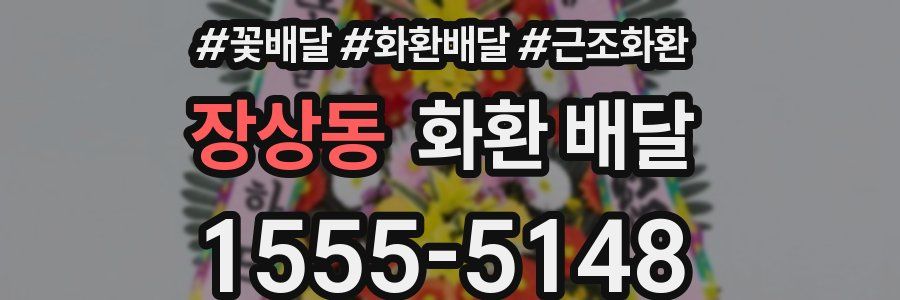 장상동 화환 배달