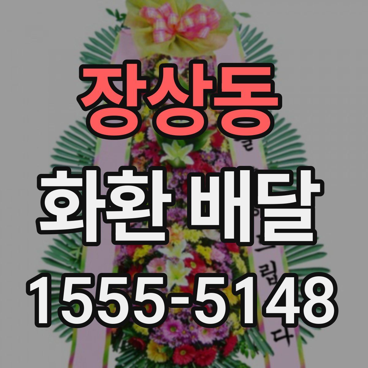 장상동 화환 배달