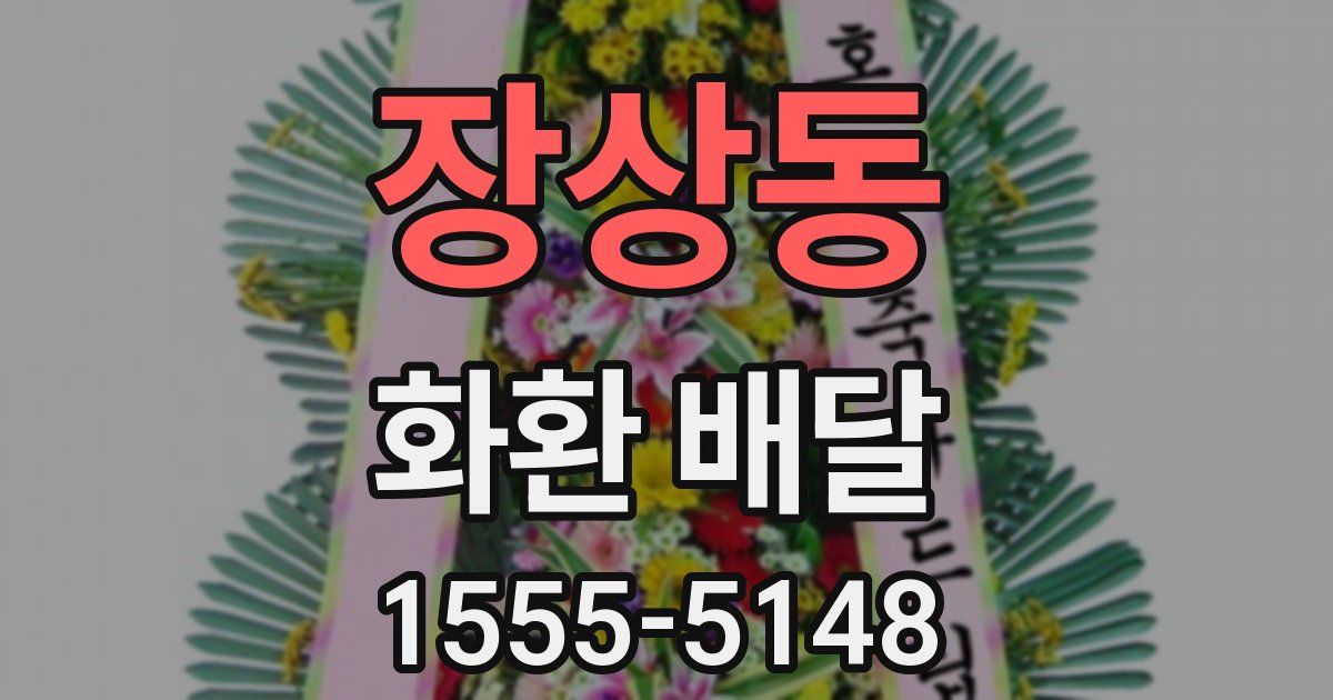 장상동 화환 배달