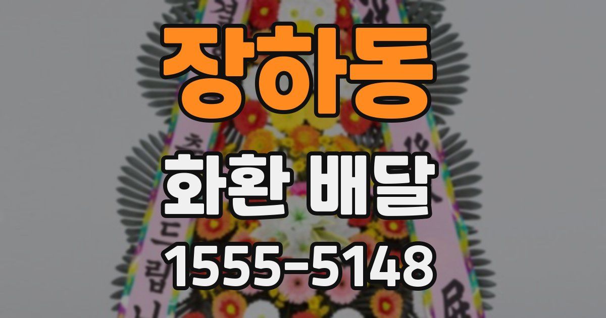 장하동 화환 배달