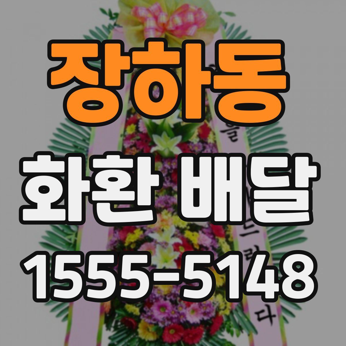 장하동 화환 배달