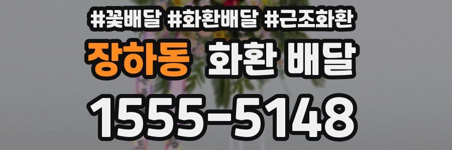 장하동 화환 배달