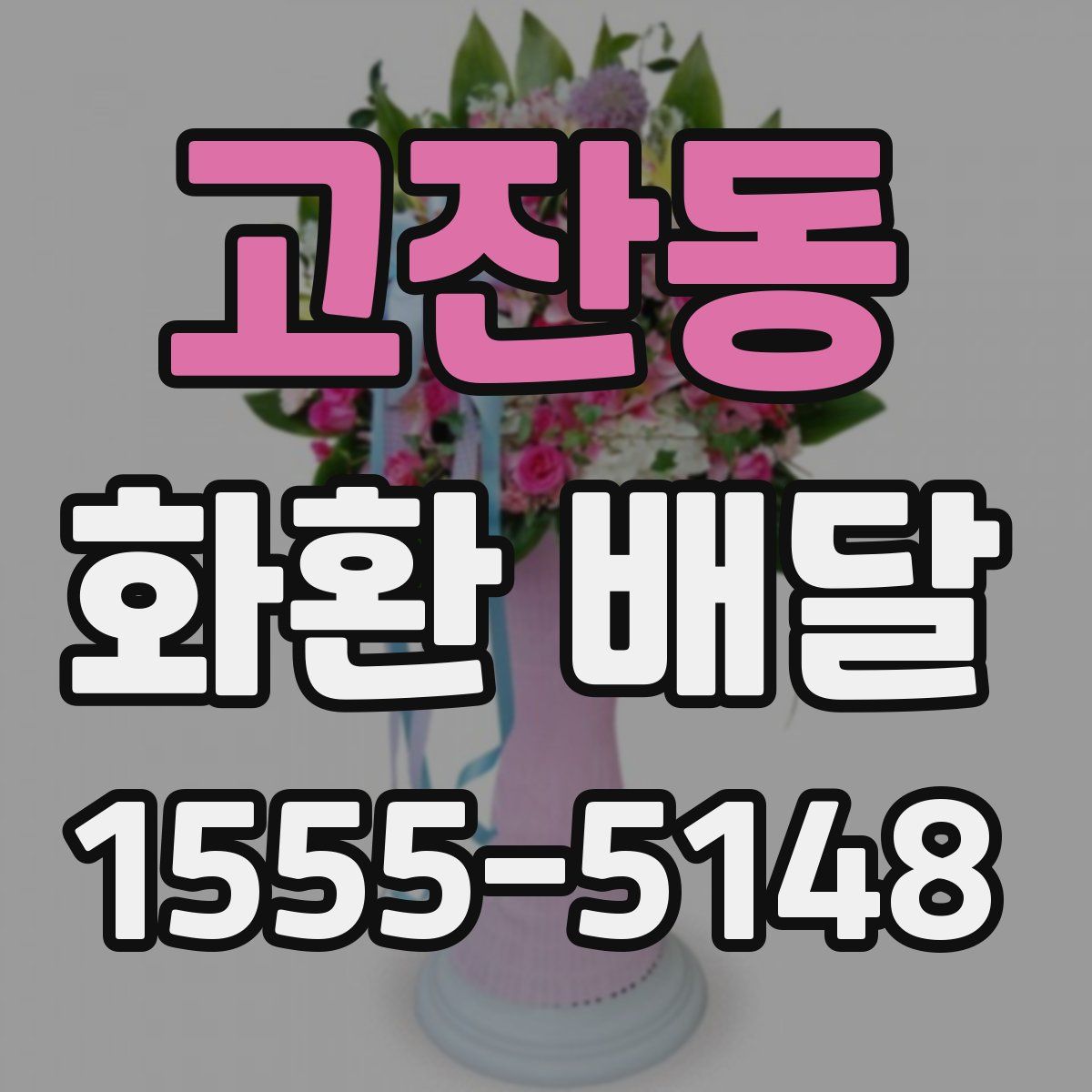 고잔동 화환 배달