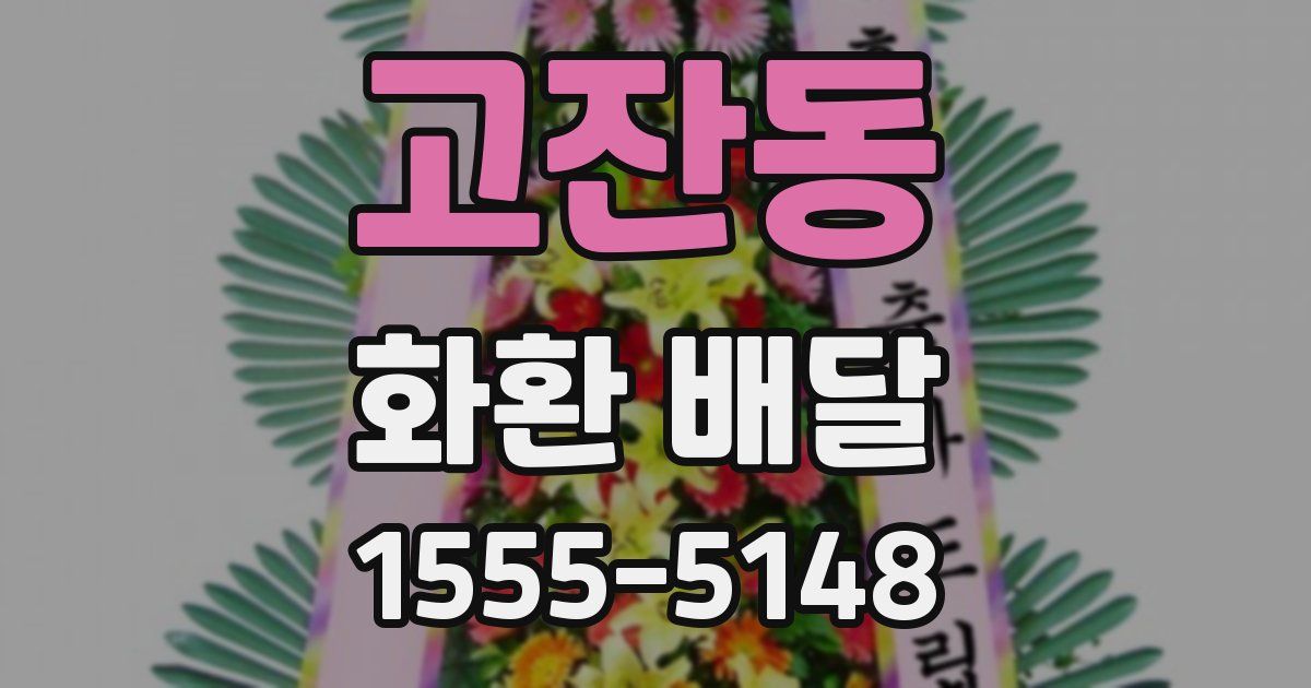 고잔동 화환 배달