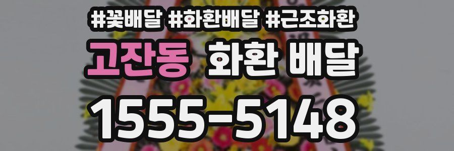 고잔동 화환 배달