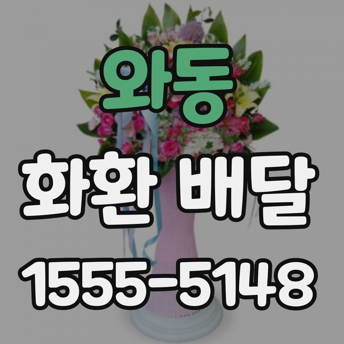 와동 화환 배달 일정 변경에 대비하는 실용적인 방법