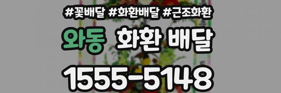 와동 화환 배달