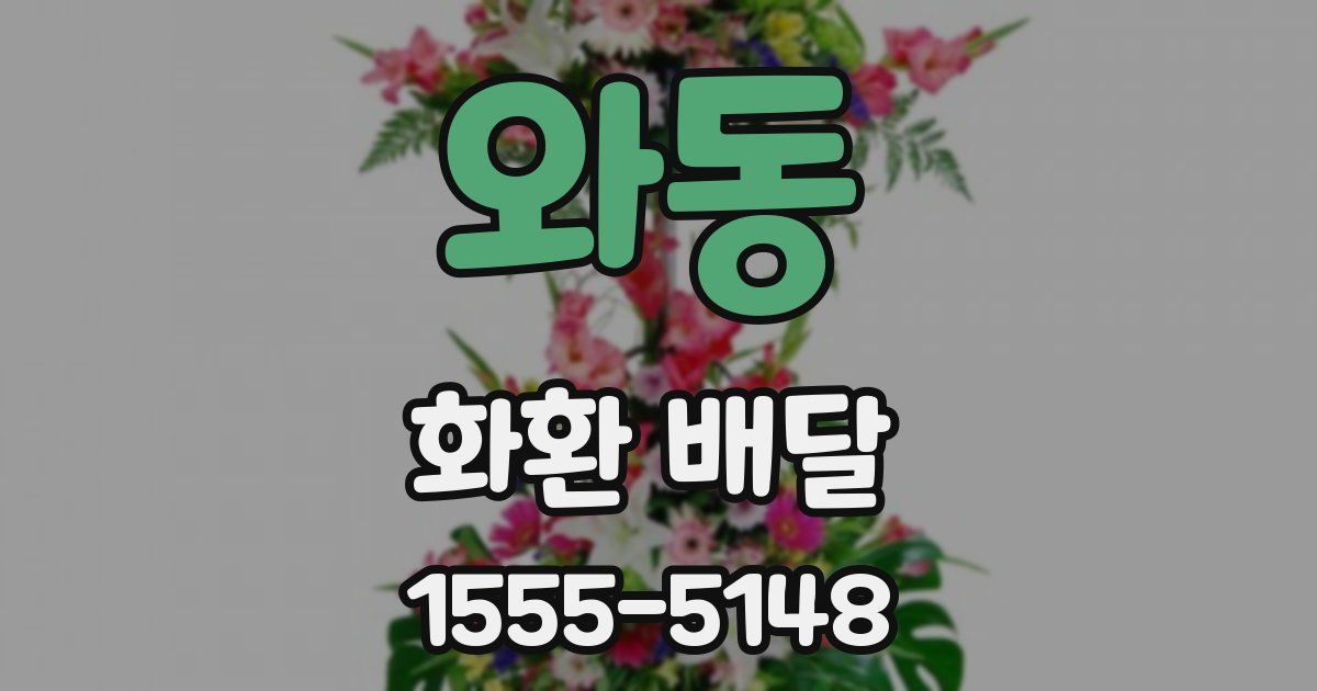 와동 화환 배달