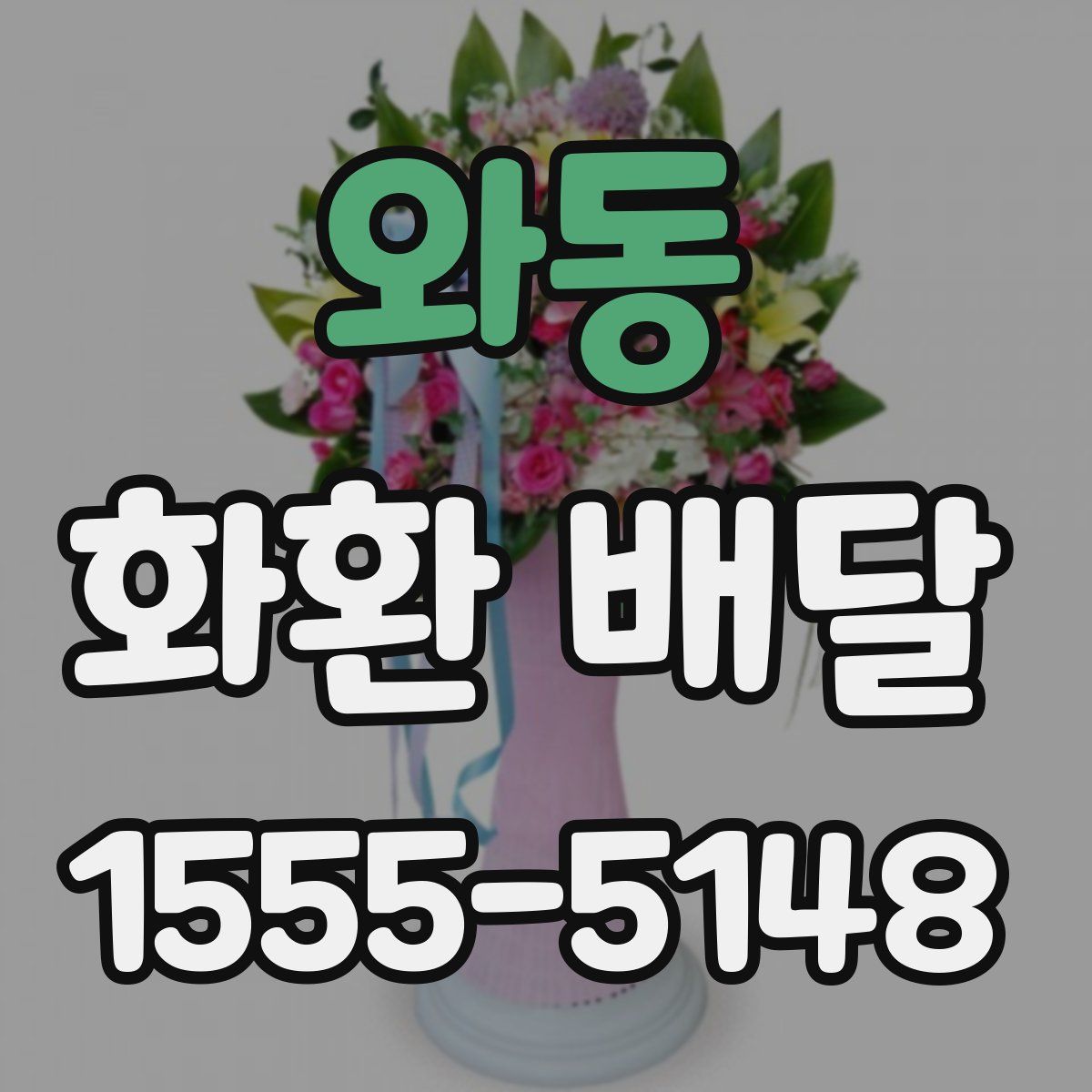 와동 화환 배달