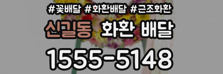 신길동 화환 배달
