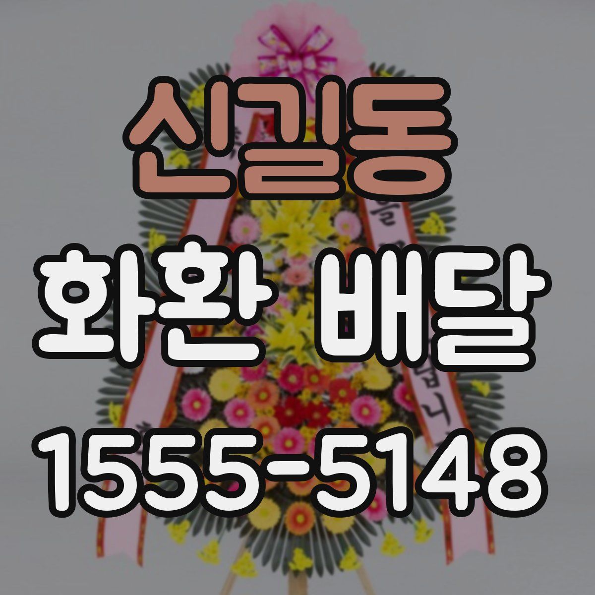 신길동 화환 배달