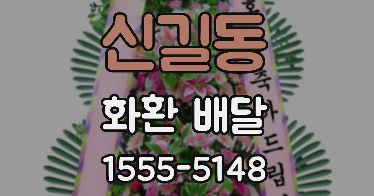 신길동 화환 배달