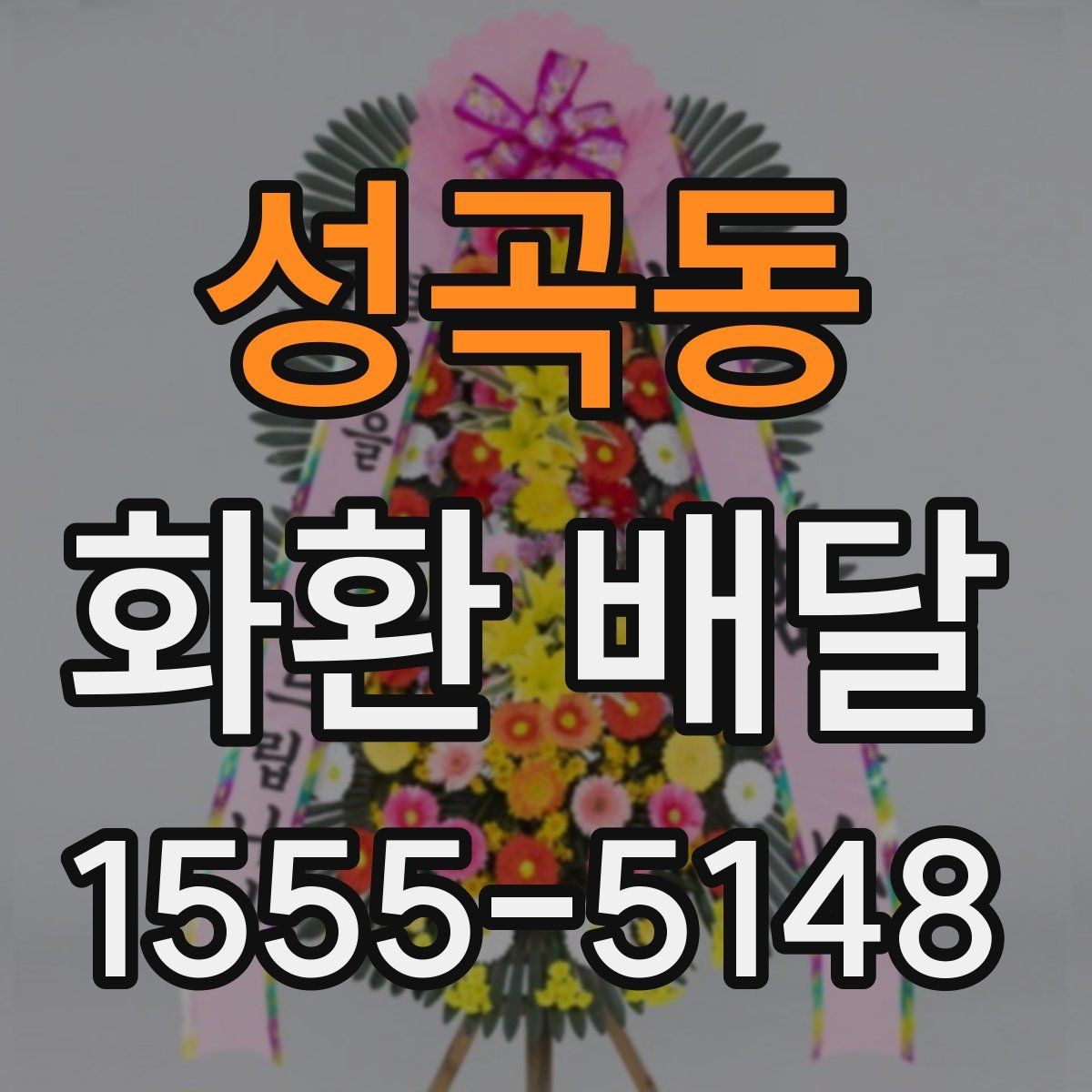 성곡동 화환 배달 배송 지연을 줄이는 예약 타이밍