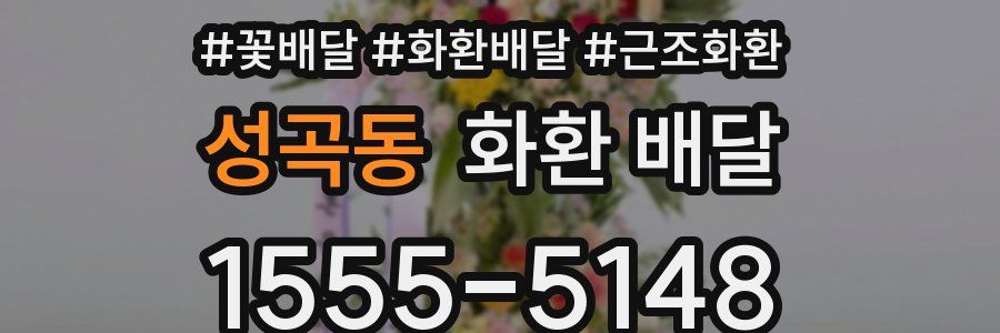성곡동 화환 배달