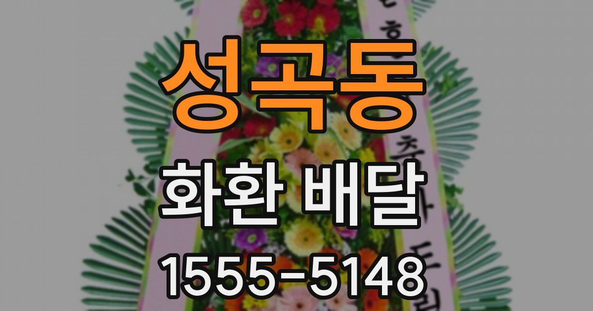 성곡동 화환 배달
