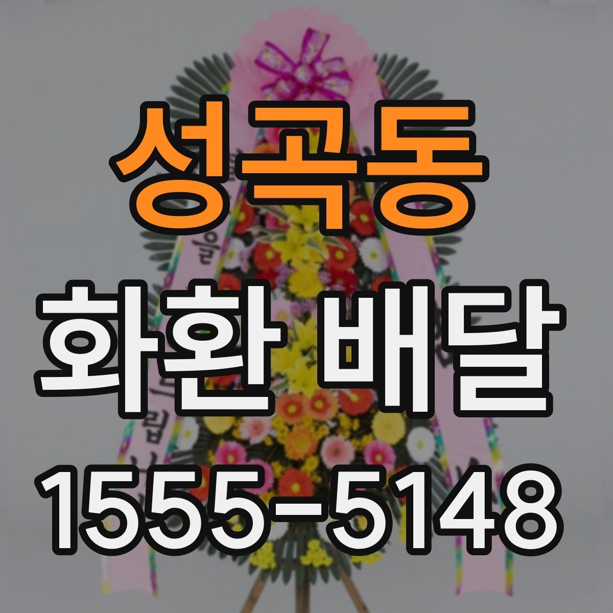 성곡동 화환 배달