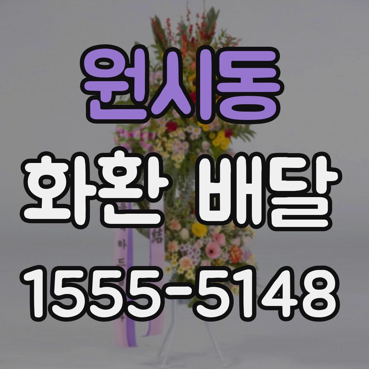 원시동 화환 배달