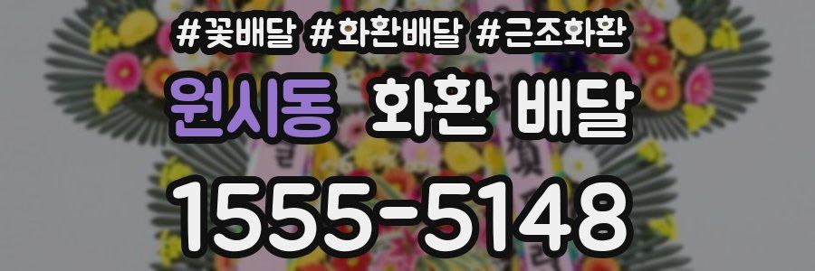원시동 화환 배달