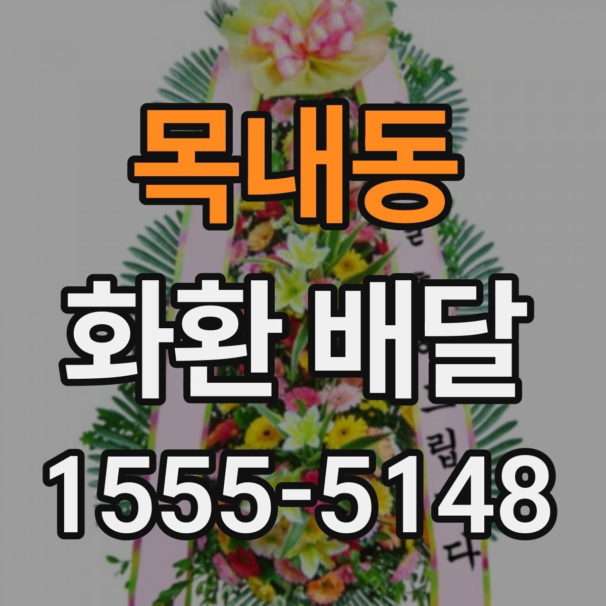 목내동 화환 배달 업체 상담 시 비교할 내용