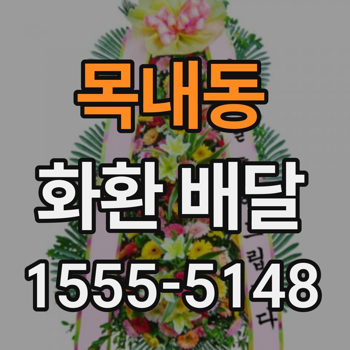 목내동 화환 배달