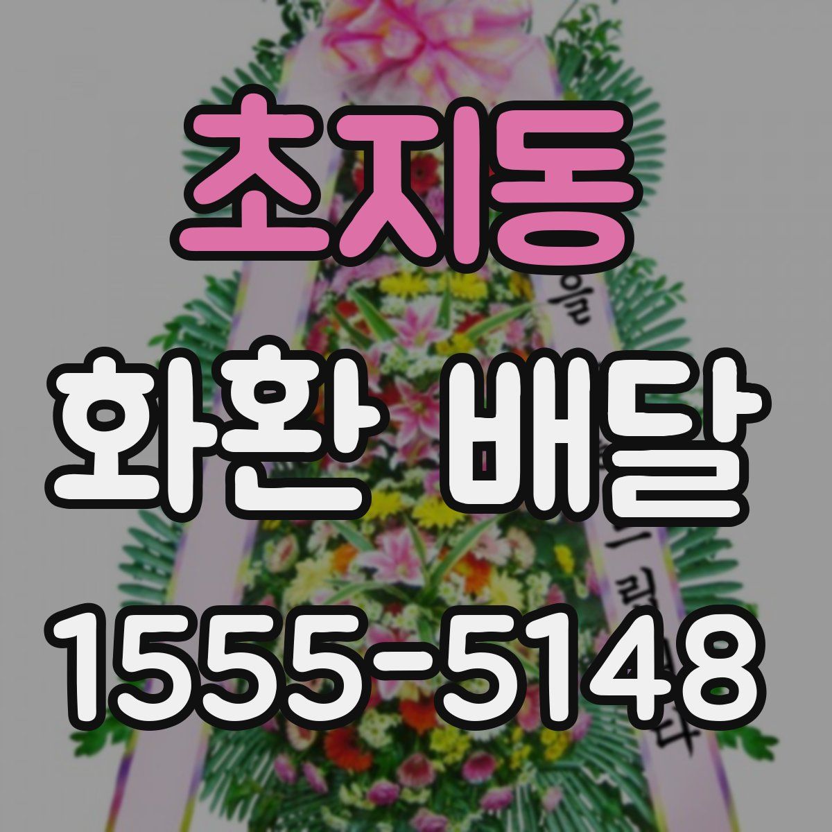 초지동 화환 배달