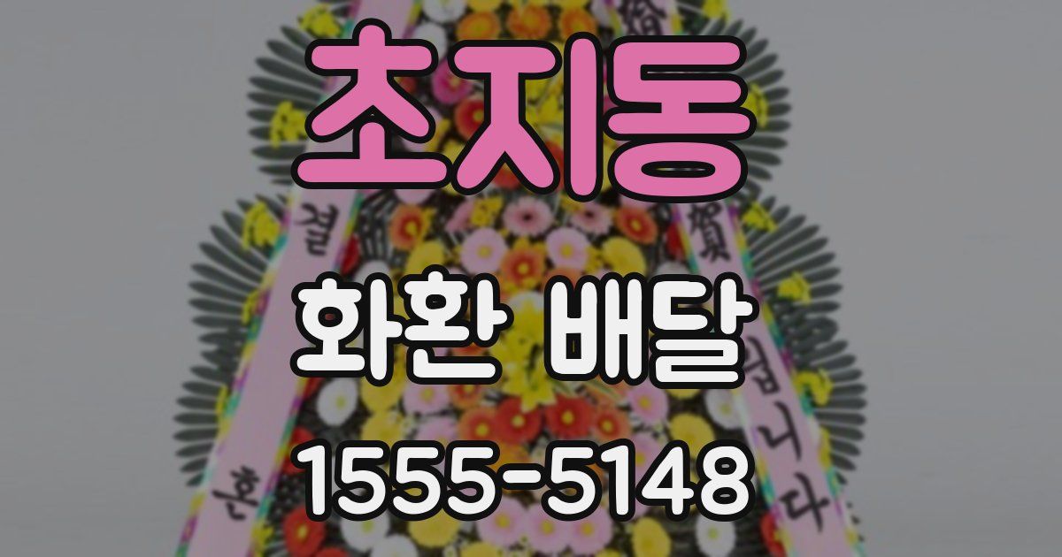 초지동 화환 배달
