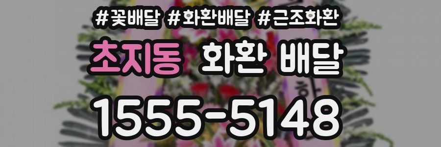 초지동 화환 배달