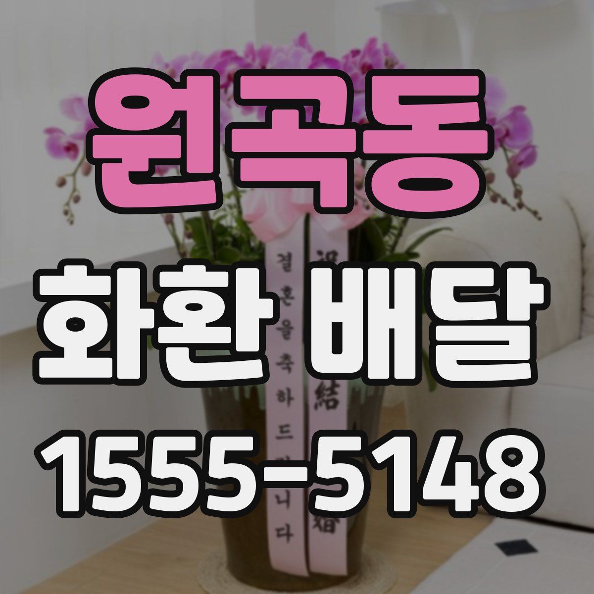 원곡동 화환 배달