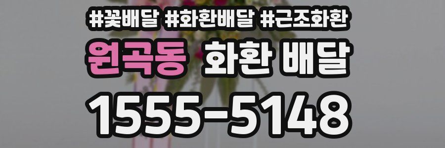 원곡동 화환 배달
