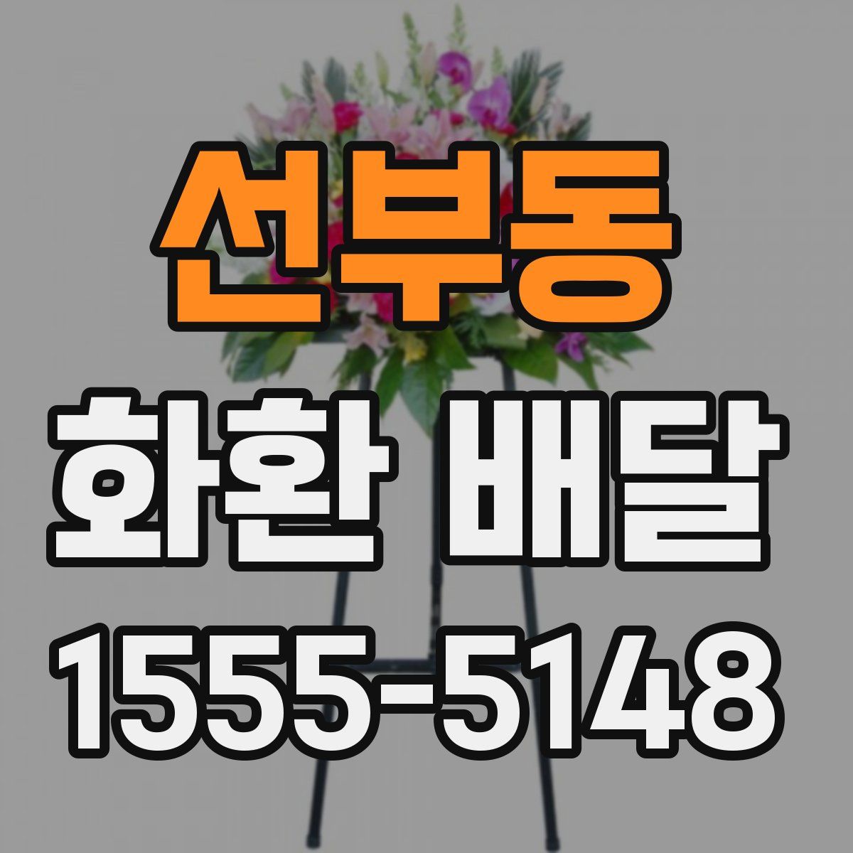 선부동 화환 배달