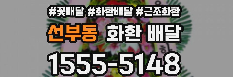 선부동 화환 배달