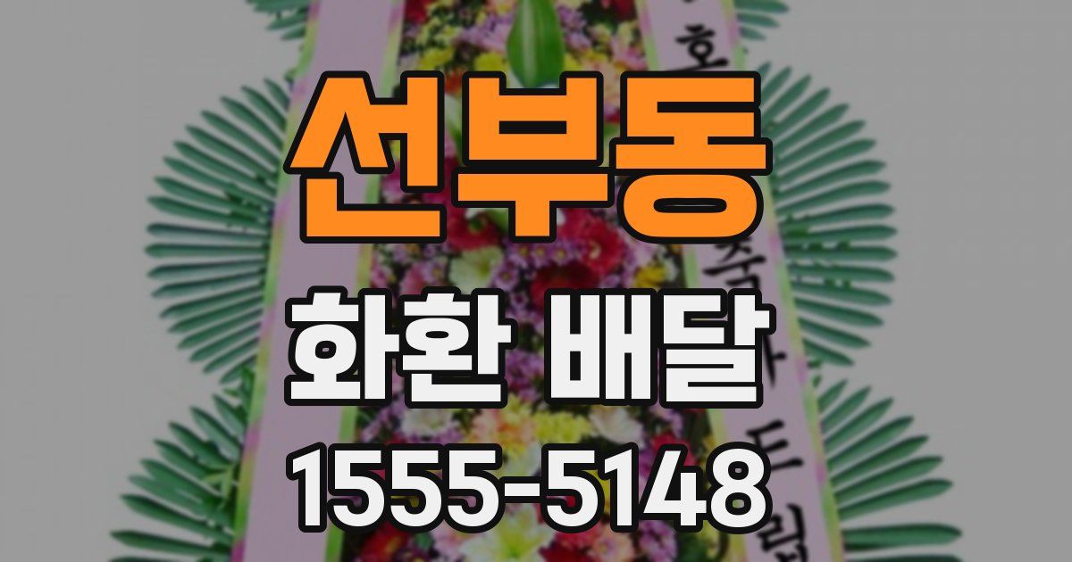 선부동 화환 배달