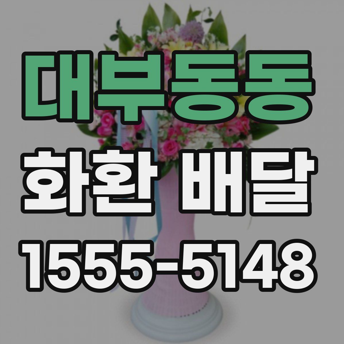 대부동동 화환 배달
